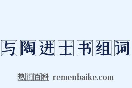 与陶进士书组词是什么意思的图片